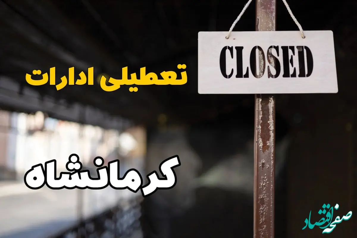 تعطیلی ادارات کرمانشاه فردا دوشنبه ۲۹ بهمن ۱۴۰۳ | آیا ادارات کرمانشاه دوشنبه بیست و نهم بهمن ۱۴۰۳ تعطیل است؟