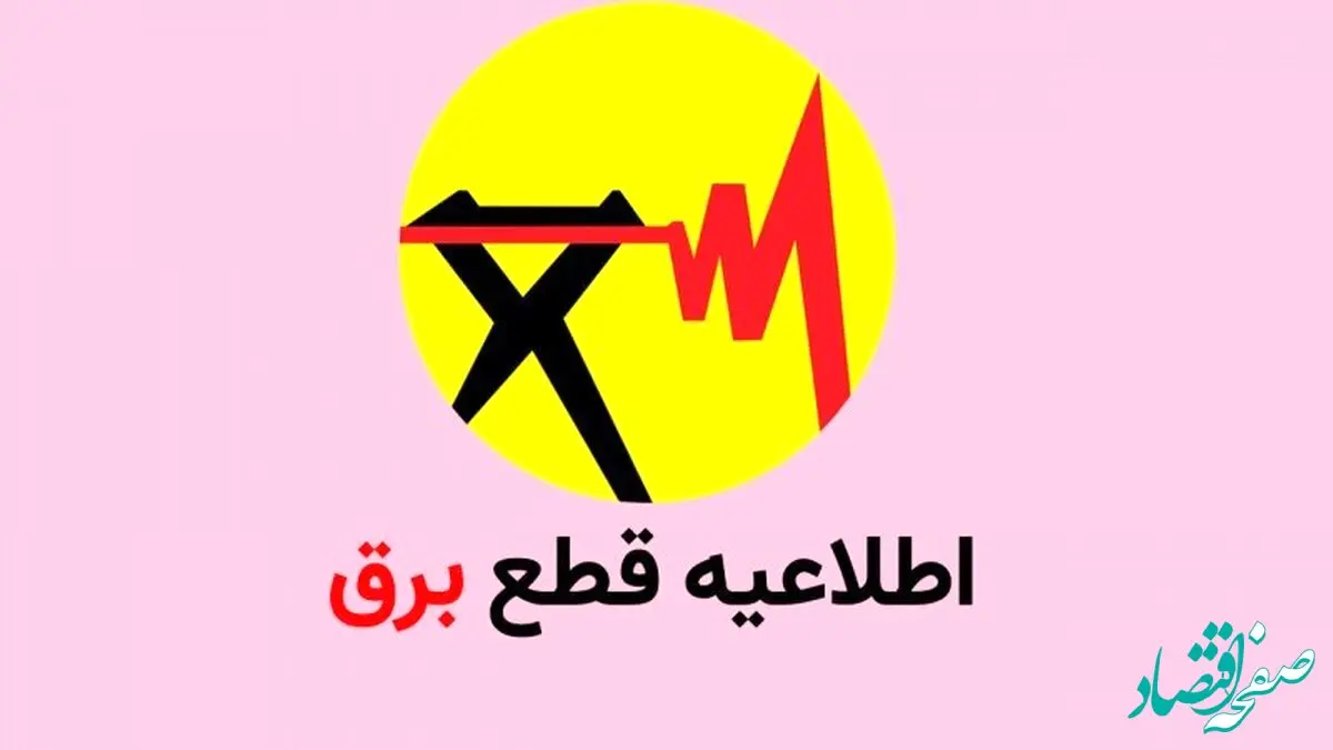 جدول قطع برق استان تهران امروز شنبه ۲۶ آبان ۱۴۰۳ / شهرستان‌های تهران خاموش می‌شوند 