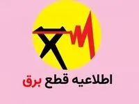 جدول قطع برق استان تهران امروز شنبه ۲۶ آبان ۱۴۰۳ / شهرستان‌های تهران خاموش می‌شوند 