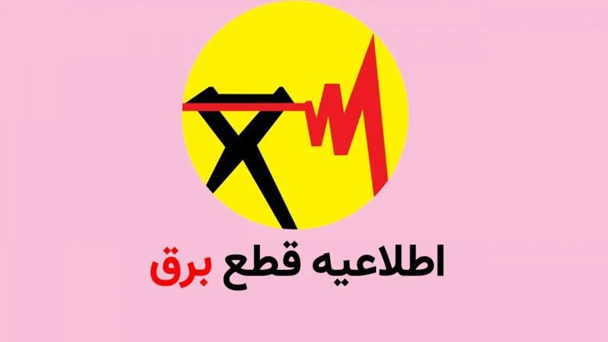 جدول قطع برق استان تهران امروز شنبه ۲۶ آبان ۱۴۰۳ / شهرستان‌های تهران خاموش می‌شوند 