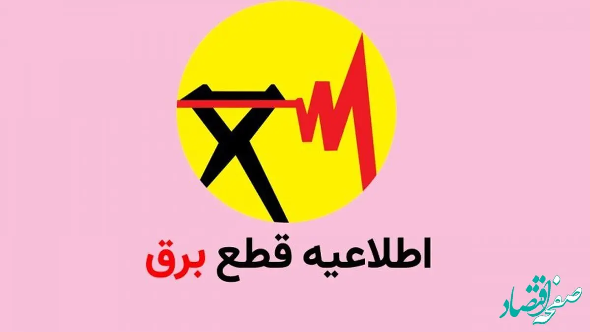 جدول قطع برق استان تهران امروز شنبه ۲۶ آبان ۱۴۰۳ / شهرستان‌های تهران خاموش می‌شوند 