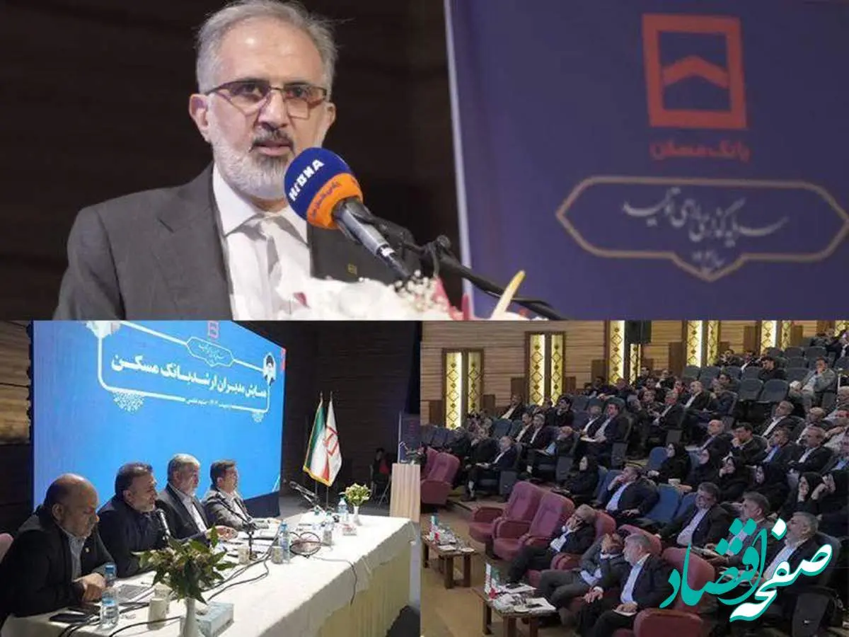 همایش سراسری مدیران بانک مسکن برگزار شد/ از ارزیابی عملکرد تا تبیین سیاست ها در راستای رونق بخش مسکن