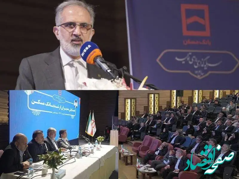 همایش سراسری مدیران بانک مسکن برگزار شد/ از ارزیابی عملکرد تا تبیین سیاست ها در راستای رونق بخش مسکن