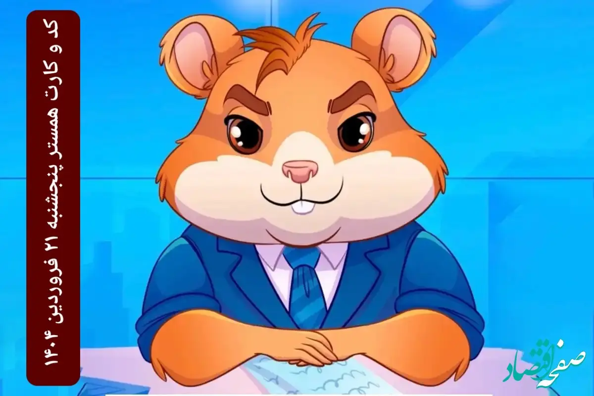 کد مورس و کارت‌ بازی همستر فصل جدید پنجشنبه ۲۱ فروردین ۱۴۰۴