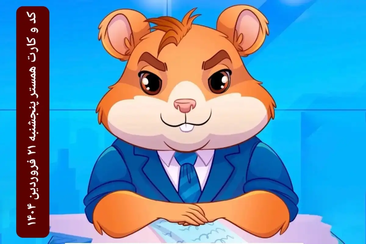 کد مورس و کارت بازی همستر فصل جدید پنجشنبه ۲۱ فروردین ۱۴۰۴