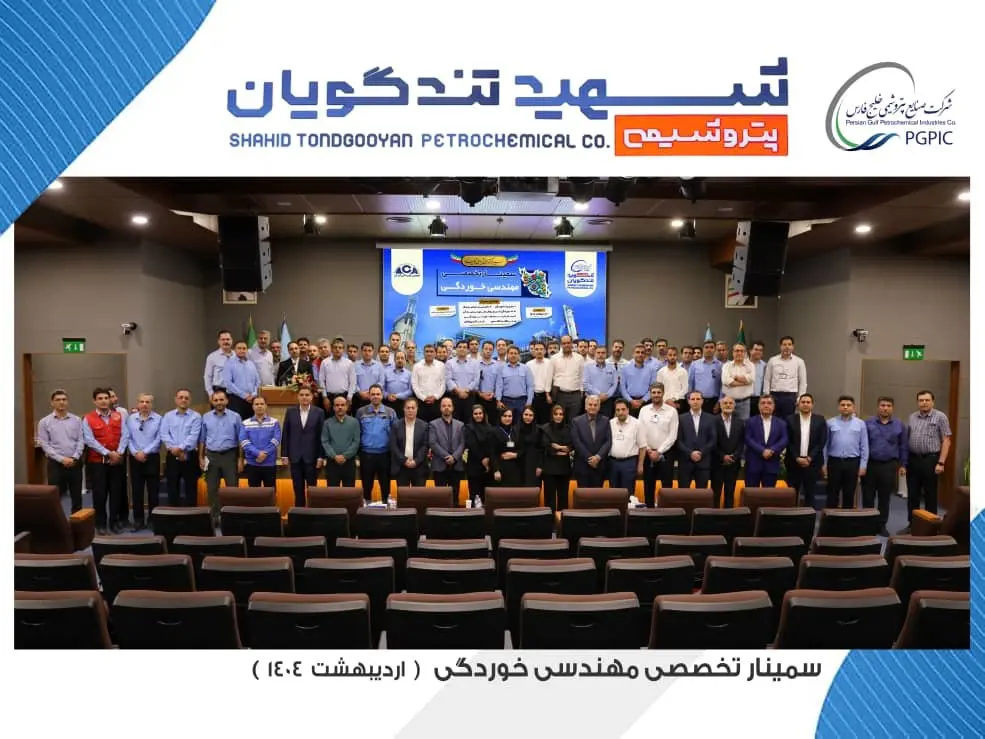 سمینار تخصصی مهندسی خوردگی به میزبانی پتروشیمی شهید تندگویان برگزار شد