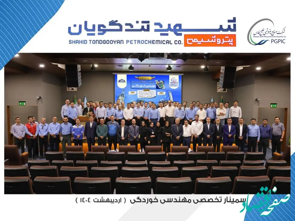 سمینار تخصصی مهندسی خوردگی به میزبانی پتروشیمی شهید تندگویان برگزار شد