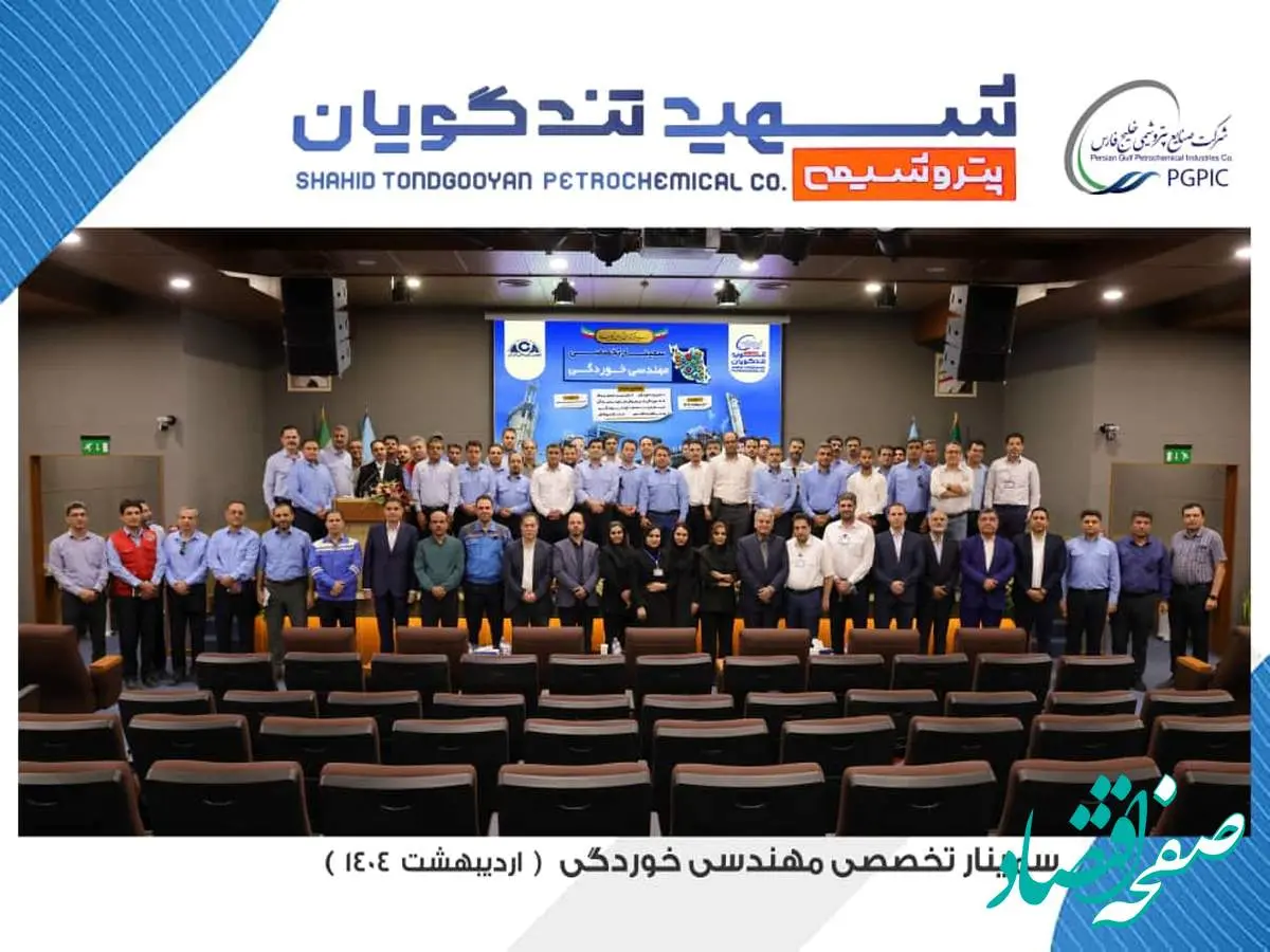سمینار تخصصی مهندسی خوردگی به میزبانی پتروشیمی شهید تندگویان برگزار شد