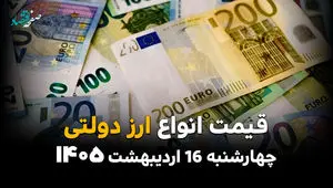قیمت ارز دولتی امروز چهارشنبه ۱۶ اردیبهشت ماه ۱۴۰۵ + قیمت دلار دولتی + جدول