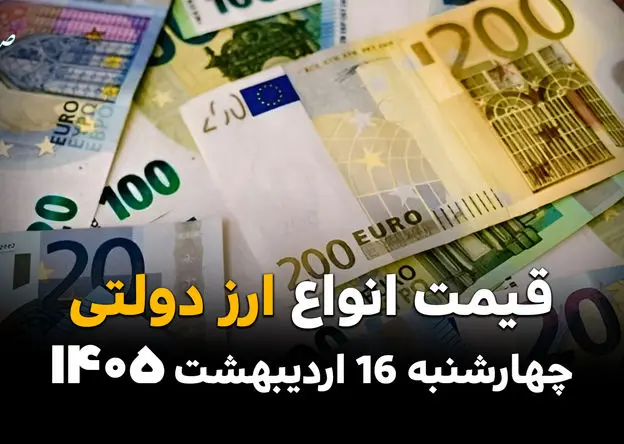 قیمت ارز دولتی امروز چهارشنبه ۱۶ اردیبهشت ماه ۱۴۰۵ + قیمت دلار دولتی + جدول