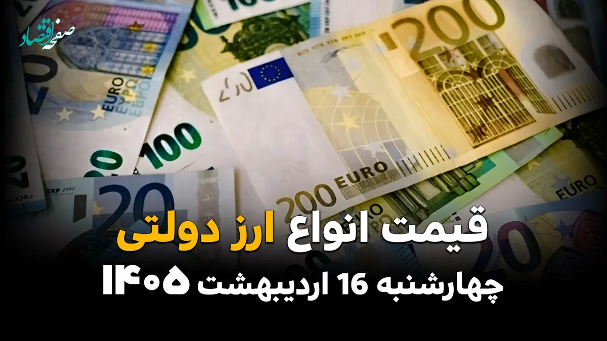 قیمت ارز دولتی امروز چهارشنبه ۱۶ اردیبهشت ماه ۱۴۰۵ + قیمت دلار دولتی + جدول
