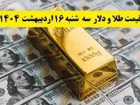 قیمت طلا، دلار و سکه امروز سه شنبه ۱۶ اردیبهشت ۱۴۰۴ + ویدئو