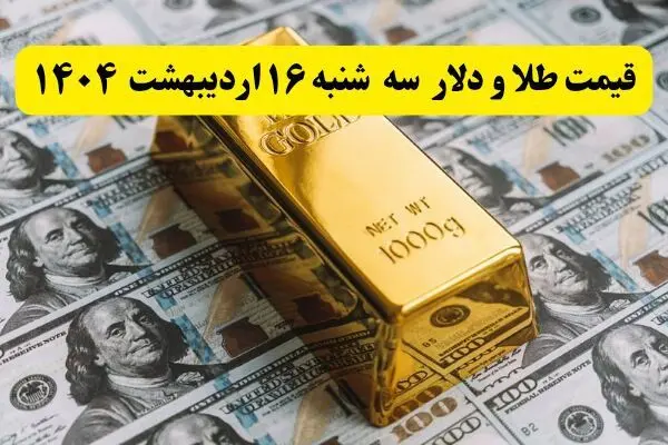 قیمت طلا، دلار و سکه امروز سه شنبه ۱۶ اردیبهشت ۱۴۰۴ + ویدئو