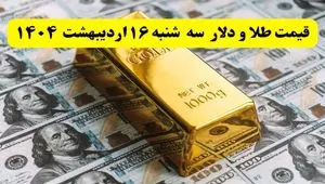 قیمت طلا، دلار و سکه امروز سه شنبه ۱۶ اردیبهشت ۱۴۰۴ + ویدئو