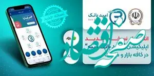 انتشار نسخه جدید اپلیکیشن «امید بانک سپه» در کافه بازار و مایکت