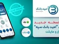 انتشار نسخه جدید اپلیکیشن «امید بانک سپه» در کافه بازار و مایکت