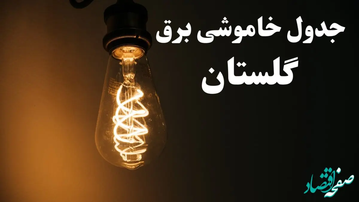 زمان قطعی برق گلستان فردا پنجشنبه ۲ اسفند ماه ۱۴۰۳ اعلام شد + جدول خاموشی برق گرگان دوم اسفند ۱۴۰۳