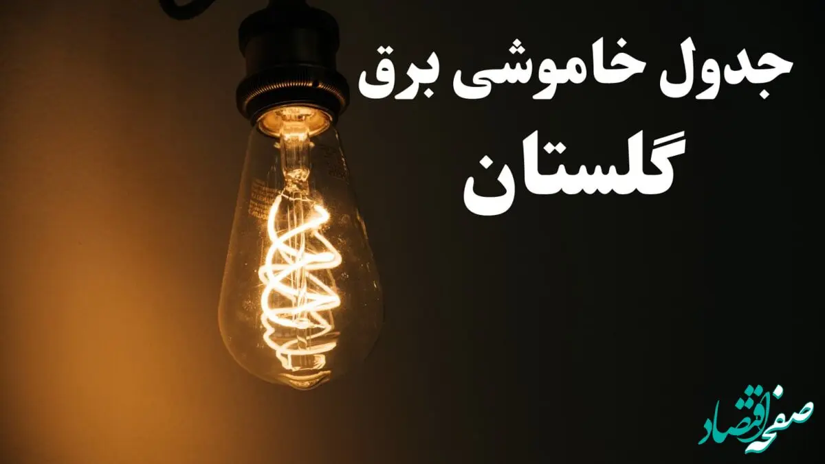 زمان قطعی برق گلستان فردا پنجشنبه ۲ اسفند ماه ۱۴۰۳ اعلام شد + جدول خاموشی برق گرگان دوم اسفند ۱۴۰۳