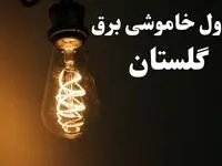زمان قطعی برق گلستان فردا پنجشنبه ۲ اسفند ماه ۱۴۰۳ اعلام شد + جدول خاموشی برق گرگان دوم اسفند ۱۴۰۳