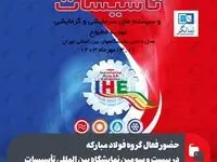 حضور فعال گروه فولاد مبارکه در بیست و سومین نمایشگاه بین المللی تاسیسات