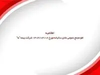 اطلاعیه لغو مجمع عمومی عادی سالیانه شرکت بیمه ما