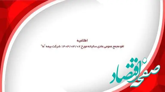 اطلاعیه لغو مجمع عمومی عادی سالیانه شرکت بیمه ما