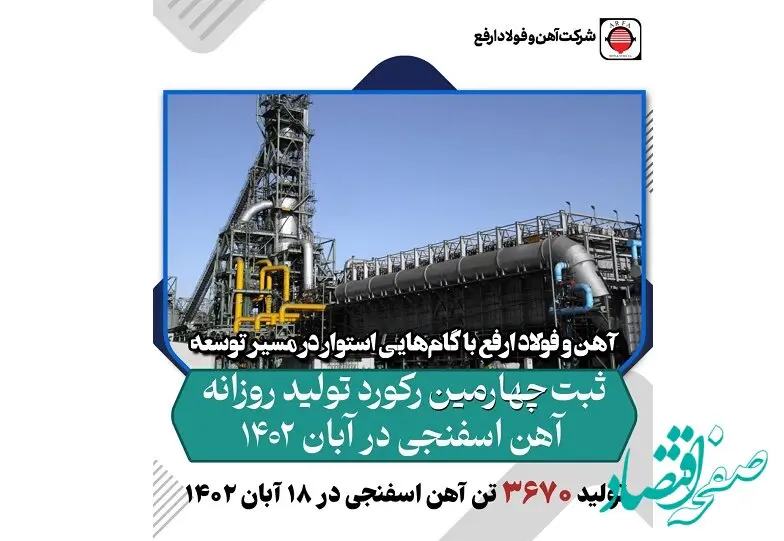 ثبت رکورد جدید تولید روزانه آهن اسفنجی در ۱۸ آبان ۱۴۰۲ در فولاد ارفع