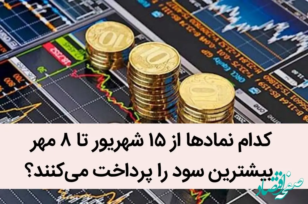 کدام نماد‌ها از ۱۵ شهریور تا ۸ مهر بیشترین سود را پرداخت می‌کنند؟ | میزان و زمان واریز سود سهام ۶۰ نماد