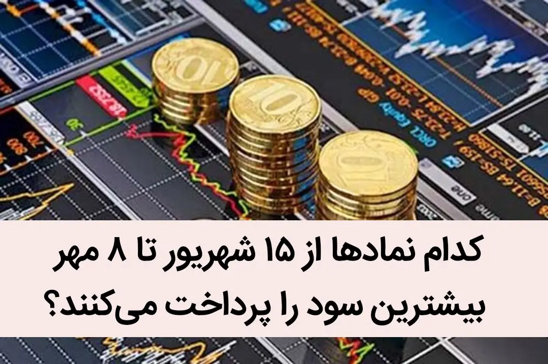 کدام نماد‌ها از ۱۵ شهریور تا ۸ مهر بیشترین سود را پرداخت می‌کنند؟ | میزان و زمان واریز سود سهام ۶۰ نماد