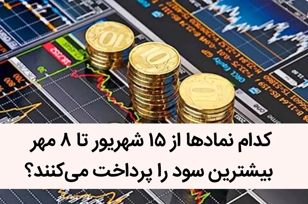 کدام نماد‌ها از ۱۵ شهریور تا ۸ مهر بیشترین سود را پرداخت می‌کنند؟ | میزان و زمان واریز سود سهام ۶۰ نماد