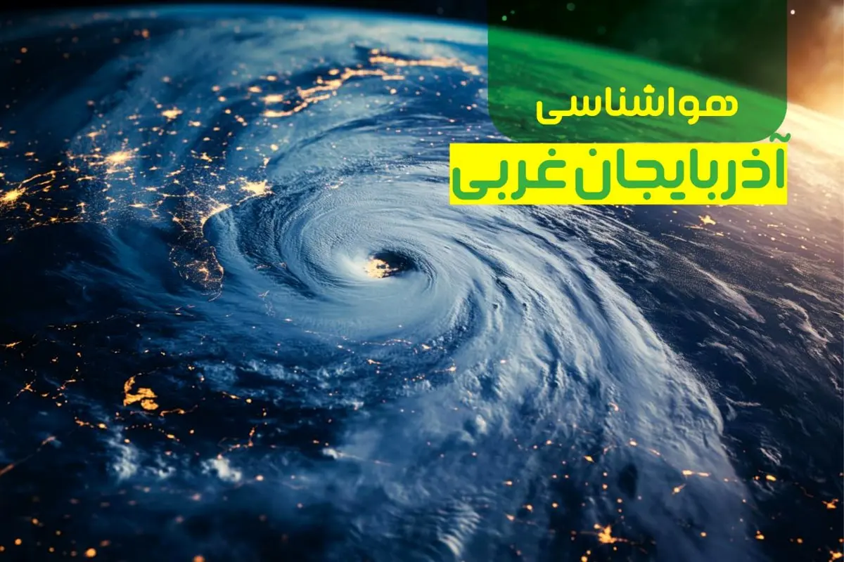 پیش بینی وضعیت آب و هوا آذربایجان غربی فردا یکشنبه ۹ دی ماه ۱۴۰۳ | هواشناسی آذربایجان غربی ۲۴ ساعت آینده