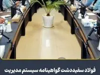 فولاد سفیددشت گواهینامه سیستم مدیریت انرژی استاندارد ISO 50001:2018 دریافت کرد