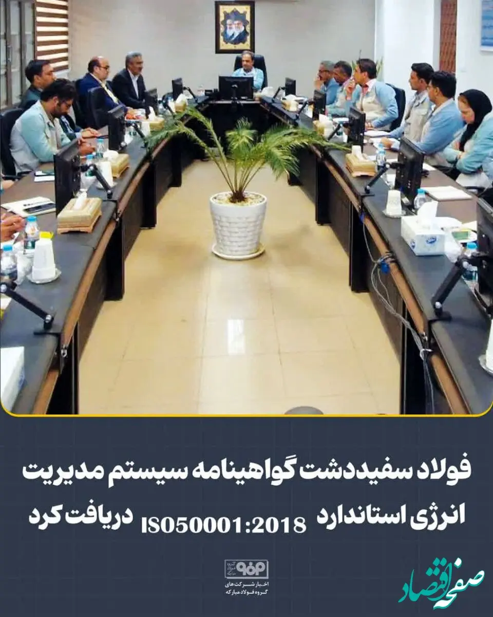 فولاد سفیددشت گواهینامه سیستم مدیریت انرژی استاندارد ISO 50001:2018 دریافت کرد