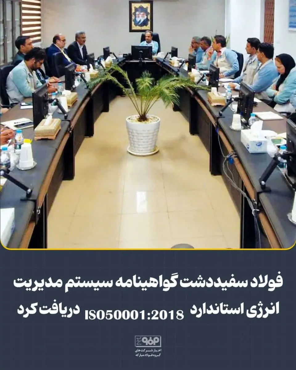فولاد سفیددشت گواهینامه سیستم مدیریت انرژی استاندارد ISO 50001:2018 دریافت کرد