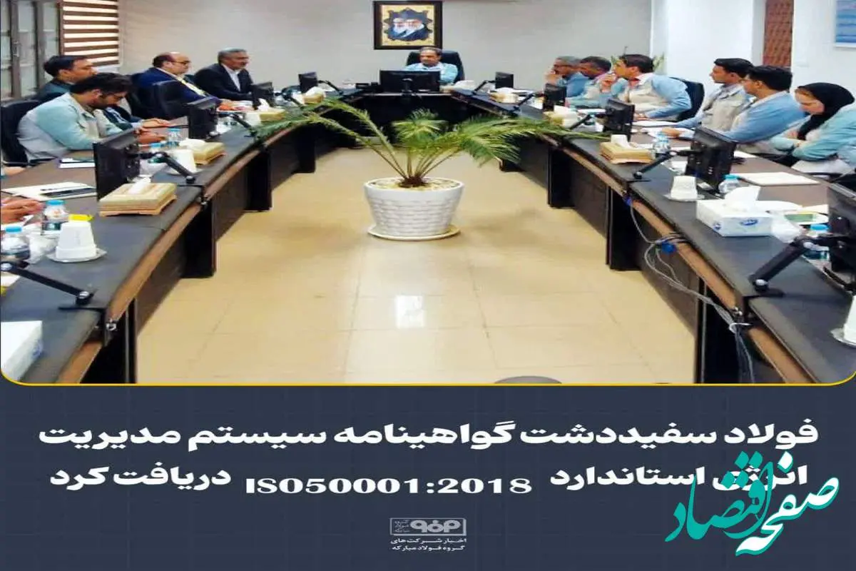 فولاد سفیددشت گواهینامه سیستم مدیریت انرژی استاندارد ISO 50001:2018 دریافت کرد
