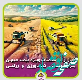 آغاز ارائه خدمات ویژه بیمه میهن برای بخش کشاورزی و زراعی