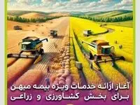 آغاز ارائه خدمات ویژه بیمه میهن برای بخش کشاورزی و زراعی