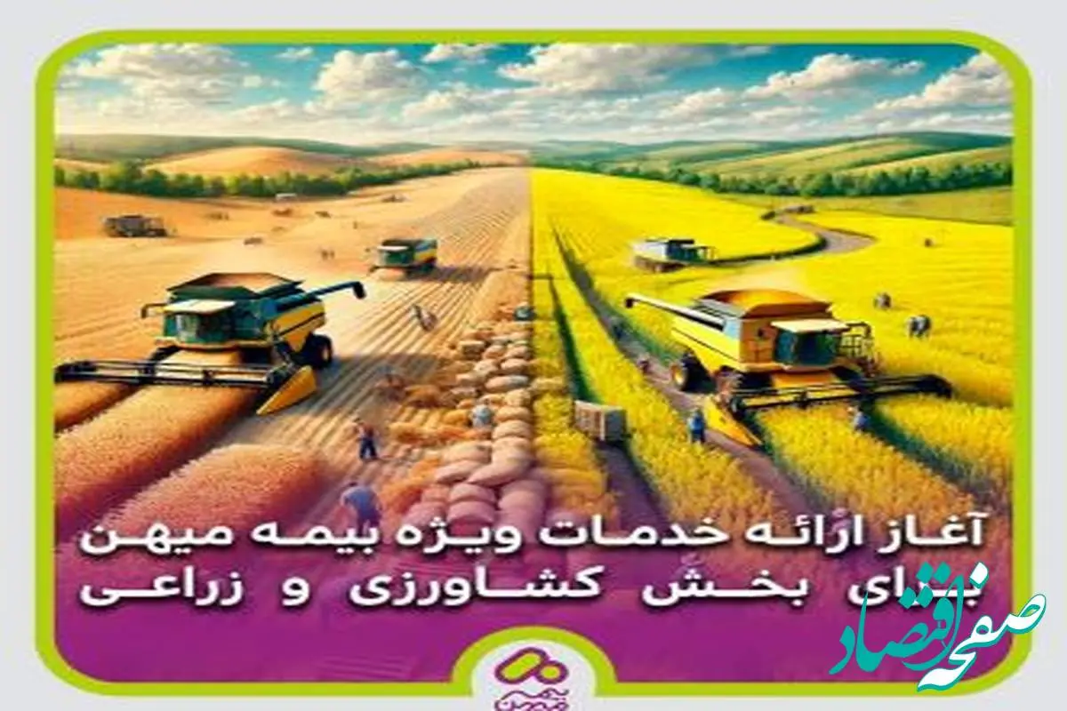 آغاز ارائه خدمات ویژه بیمه میهن برای بخش کشاورزی و زراعی