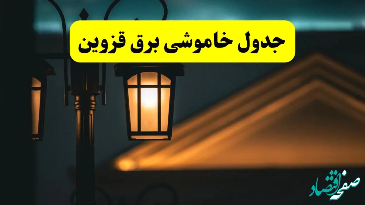 انتشار جدول زمانی قطع برق استان قزوین سه شنبه ۳ تیر ۱۴۰۴  | برنامه قطع برق قزوین سه شنبه سوم تیر + ساعت قطعی برق شهرستان‌ های استان قزوین