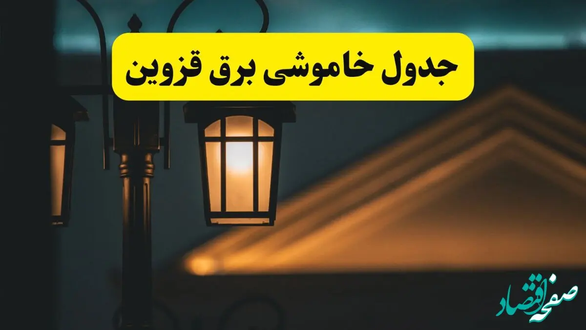 جدول خاموشی برق قزوین پنجشنبه ۲۵ اردیبهشت ۱۴۰۴ + ساعات قطعی برق استان قزوین ۲۵ اردیبهشت ۱۴۰۴