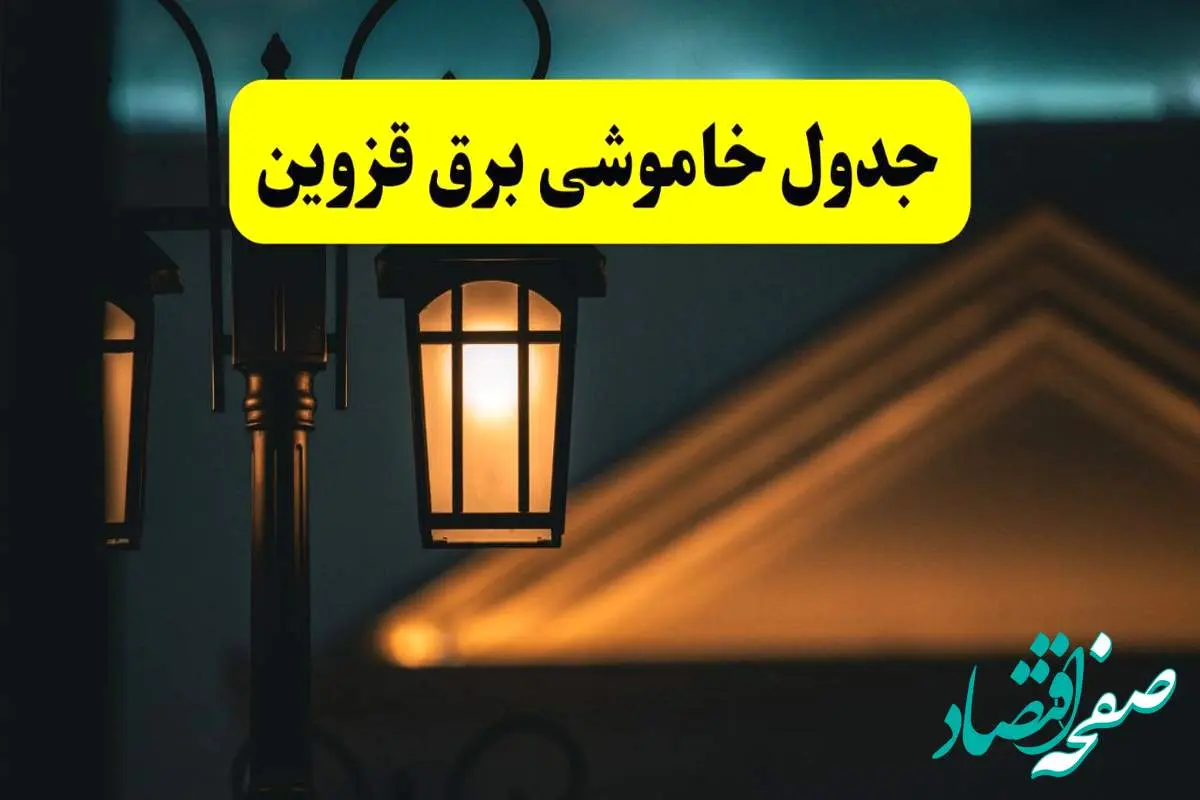 جدول خاموشی برق قزوین پنجشنبه ۲۵ اردیبهشت ۱۴۰۴ + ساعات قطعی برق استان قزوین ۲۵ اردیبهشت ۱۴۰۴
