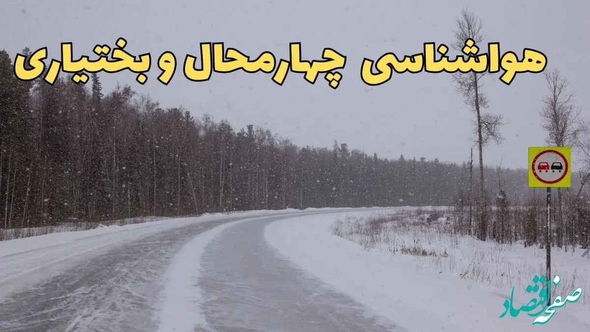 وضعیت آب و هوا چهارمحال و بختیاری فردا ۶ اسفند ماه ۱۴۰۳ | پیش بینی هواشناسی شهرکرد فردا دوشنبه ۶ اسفند | هواشناسی چهارمحال و بختیاری