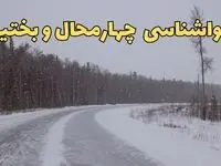 وضعیت آب و هوا چهارمحال و بختیاری فردا ۶ اسفند ماه ۱۴۰۳ | پیش بینی هواشناسی شهرکرد فردا دوشنبه ۶ اسفند | هواشناسی چهارمحال و بختیاری