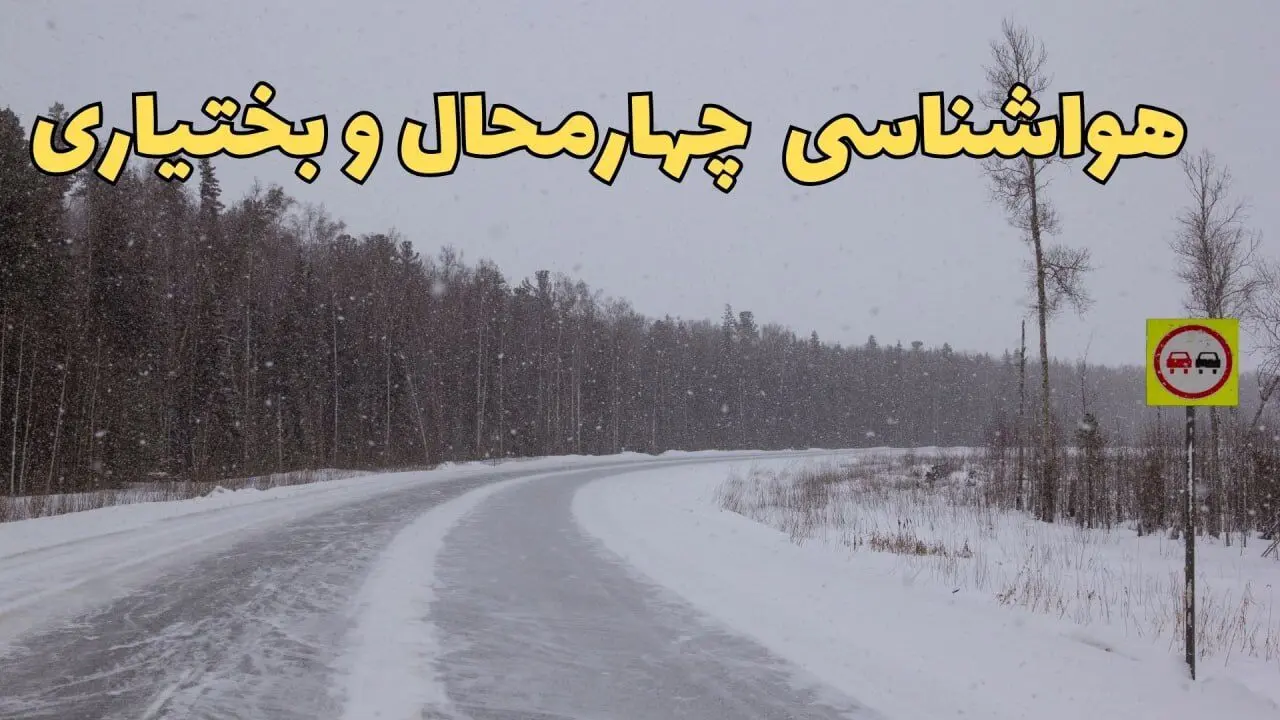 وضعیت آب و هوا چهارمحال و بختیاری فردا ۶ اسفند ماه ۱۴۰۳ | پیش بینی هواشناسی شهرکرد فردا دوشنبه ۶ اسفند | هواشناسی چهارمحال و بختیاری