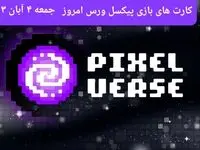 عکس کارت های بازی پیکسل ورس امروز جمعه ۴ آبان ۱۴۰۳