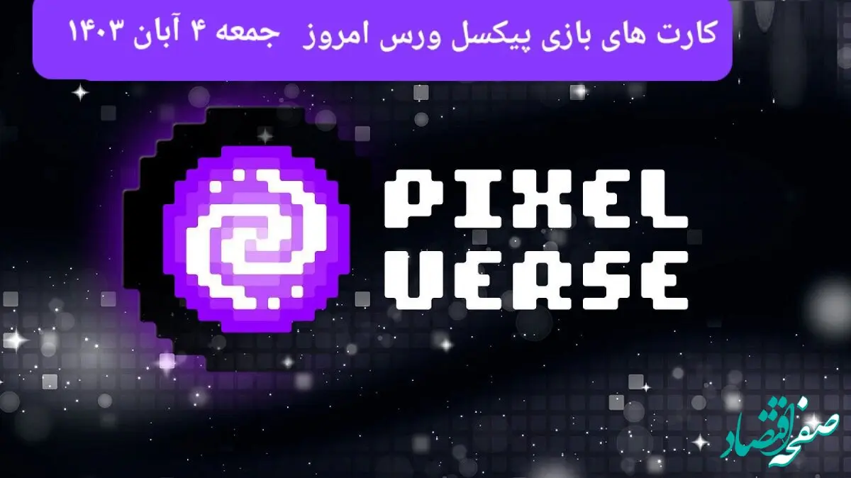 عکس کارت های بازی پیکسل ورس امروز جمعه ۴ آبان ۱۴۰۳