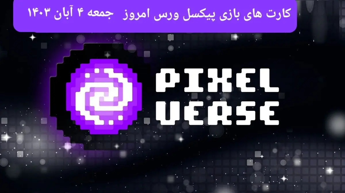 عکس کارت های بازی پیکسل ورس امروز جمعه ۴ آبان ۱۴۰۳