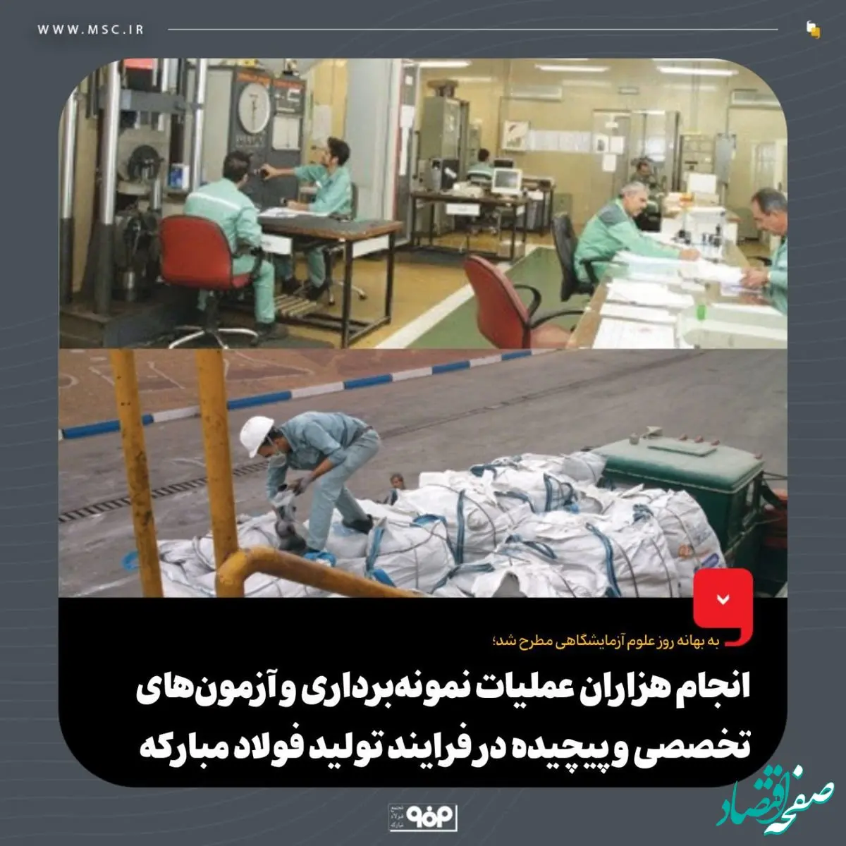 به بهانه روز آزمایشگاهیان مطرح شد؛انجام هزاران عملیات نمونه‌برداری و آزمون‌های تخصصی و پیچیده در فرایند تولید فولاد مبارکه