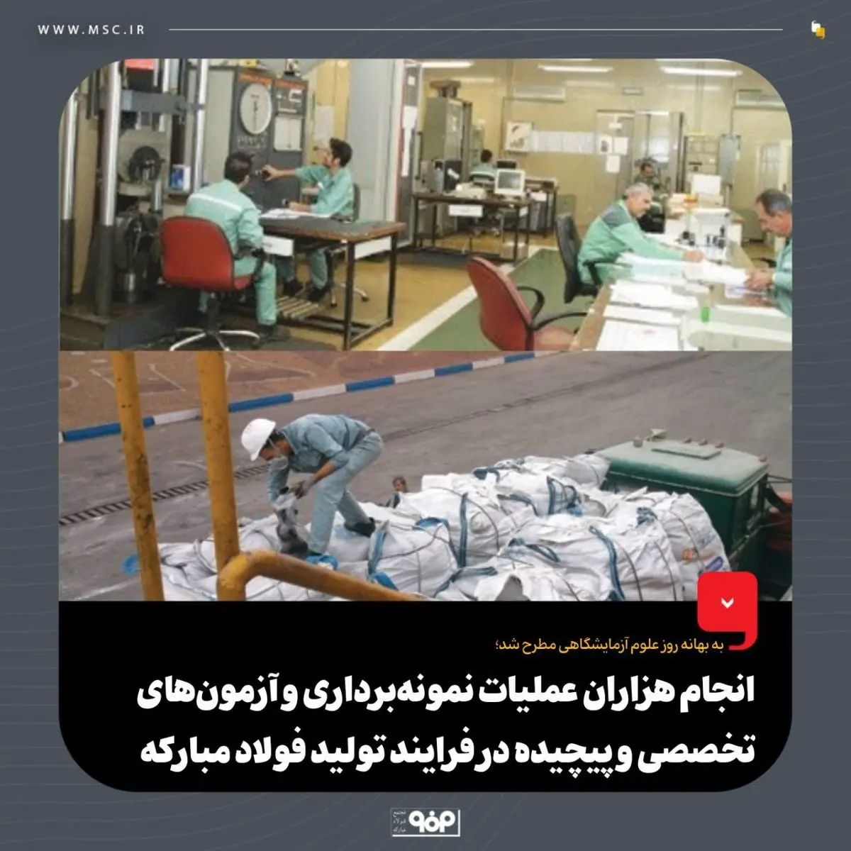 به بهانه روز آزمایشگاهیان مطرح شد؛انجام هزاران عملیات نمونهبرداری و آزمونهای تخصصی و پیچیده در فرایند تولید فولاد مبارکه