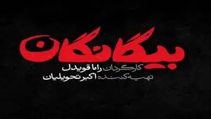 اسامی بازیگران سریال بیگانگان، سریال نوروز ۱۴۰۵ شبکه سوم سیما